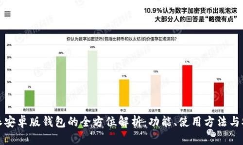 比特派安卓版钱包的全方位解析:功能、使用方法与安全性