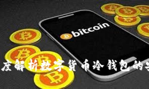 冷钱包安全吗?深度解析数字货币冷钱包的安全性及使用方法