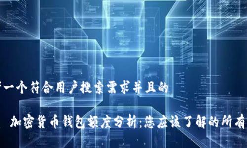 思考一个符合用户搜索需求并且的
优质 加密货币钱包额度分析:您应该了解的所有信息