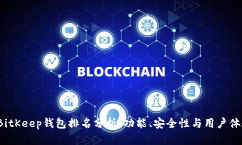 2023年BitKeep钱包排名分析:功能、安全性与用户体验全解析