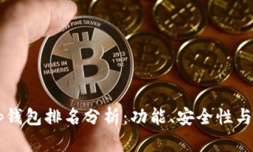 2023年BitKeep钱包排名分析:功能、安全性与用户体验全解析