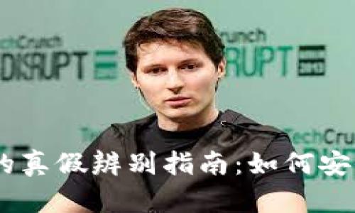 币币交易网站的真假辨别指南:如何安全投资数字货币