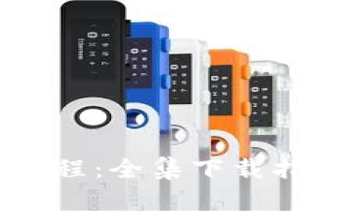 比特派使用教程:全集下载指南与实用技巧