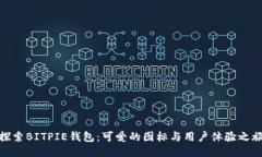 探索BITPIE钱包：可爱的图