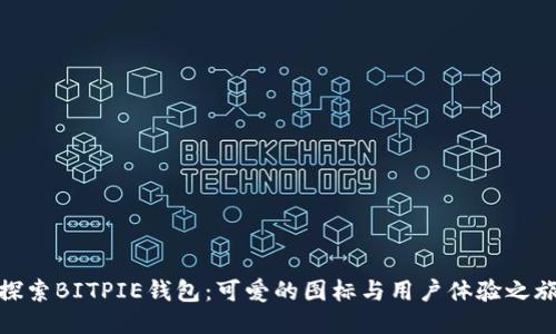 探索BITPIE钱包:可爱的图标与用户体验之旅