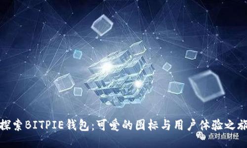 探索BITPIE钱包:可爱的图标与用户体验之旅