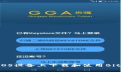 如何在iOS设备上下载和使