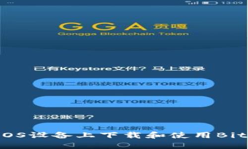 如何在iOS设备上下载和使用Bitpie钱包