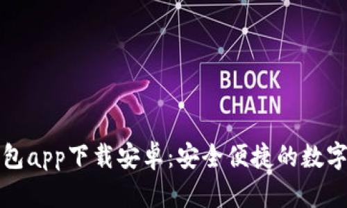 比特派最新钱包app下载安卓:安全便捷的数字货币管理工具