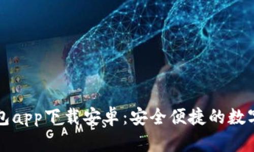 比特派最新钱包app下载安卓:安全便捷的数字货币管理工具