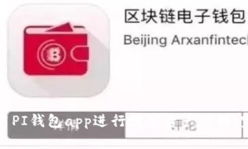 如何使用PI钱包app进行数字资产管理:完整指南