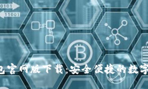 B特派钱包官网版下载:安全便捷的数字钱包选择