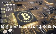 如何解决BitPie上USDT未到账