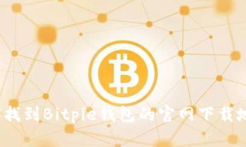 如何找到Bitpie钱包的官网下载地址?