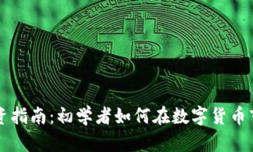 虚拟币投资指南:初学者如何在数字货币市场中获利