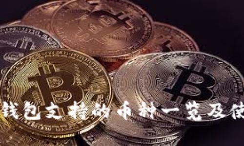 比特派钱包支持的币种一览及使用指南