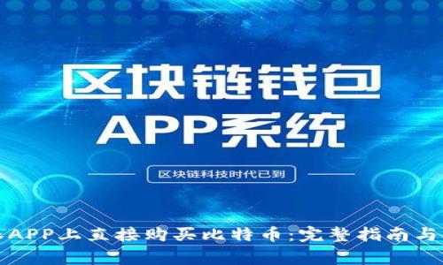 如何在比特派APP上直接购买比特币：完整指南与常见问题解答
