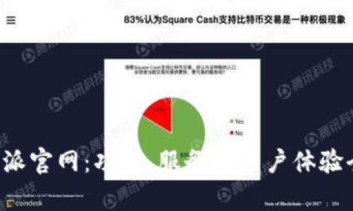 探索B特派官网:功能、服务与用户体验全面解析