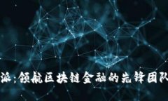 比特派：领航区块链金融