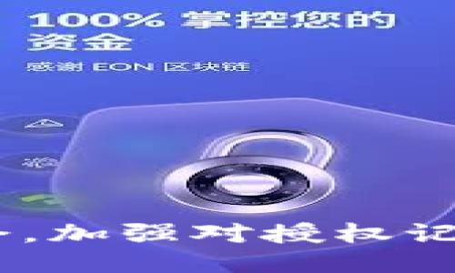 biao ti如何查找B特派授权记录？/biao ti
B特派, 授权记录, 查找方法, 在线查询/guanjianci

在现代商业环境中，授权记录是维护品牌及其业务信任的重要一环。B特派作为一个具有广泛影响力的平台或服务，很多用户和企业可能会需要查找B特派的授权记录，以确保他们正在与合法和授权的合作伙伴进行交易或合作。本文将详细介绍如何查找B特派授权记录，涵盖查找的必要性、步骤、注意事项以及与此相关的多个问题。

B特派授权记录的重要性
在商业中，授权记录代表了公司或个人与特定品牌之间的合法关系。查找B特派的授权记录不仅可以保护自身的合法权益，还可以避免因误信不良合作伙伴而导致的财务损失或法律纠纷。对于消费者而言，了解某个产品或服务是否经过授权也至关重要，因为这直接影响到产品的质量和售后服务。

审核B特派的授权记录可以帮助用户了解以下几方面的信息：
ul
listrong合法性：/strong确认相关合作方是否拥有合法的授权，确保自身利益不受损失。/li
listrong信任度：/strong增强用户对品牌的信任感，确保在进行交易前做好充分的风险评估。/li
listrong透明度：/strong了解品牌的合作伙伴，增进业务往来中的透明度。/li
/ul

如何查找B特派授权记录？
查找B特派授权记录的步骤相对简单，本文将从不同的渠道和方法进行详细展开。

h41. 官方网站查询/h4
首先，最直接的方式是访问B特派的官方网站。许多平台都会在官网上发布授权信息供用户查询。在搜索时，可以通过如下步骤进行操作：
ol
li打开B特派官方网站。/li
li寻找“查询”或“授权记录”相关的链接。/li
li输入需要查找的合作方的相关信息，如公司名称或注册号。/li
li查看系统返回的授权记录。/li
/ol
如果你在官网上找不到明确的授权信息，可以尝试联系网站的客服，获取更详细的帮助。

h42. 联系客服电话/h4
如果官方网站上没有提供查询功能，用户可以直接拨打B特派的客服热线。通过与客服人员沟通，用户可以请求查询特定的授权记录。在与客服沟通时，需要准备以下信息：
ul
li涉及的公司或个人的完整名称/li
li与该公司或个人的交易信息（如有）/li
li日期范围（如果需要查找特定时间段的授权记录）/li
/ul
客服人员通常会比较专业，能够给予您准确的信息和指导。

h43. 社交媒体平台/h4
许多企业会在社交媒体平台上发布其授权信息或解决用户疑问。在Facebook、Twitter、LinkedIn等平台上，您可以查找B特派相关的账号，查看他们的最新动态和发布的信息。此外，还可以通过社交媒体与企业进行互动，寻求获取授权信息的帮助。

h44. 第三方查询工具/h4
网络上有许多第三方平台提供企业授权信息的查询服务。这些服务可能会涉及一定的费用，但也能为您提供较为详细的信息。在使用此类服务时要保持谨慎，确保选择信誉良好的网站，避免信息泄露或其他安全隐患。

潜在的相关问题

1. 授权记录更新频率是怎样的？
授权记录的更新频率对于用户非常重要，这直接影响到信息的准确性。一般来说，品牌或平台通常会在与合作方签署新授权协议后及时更新授权记录，以确保信息的真实性。特别是在竞争激烈的市场环境中，品牌对授权的管理可能会更加严谨和及时。

大多数企业会设定一个内部流程，确保授权信息能够在短时间内准确无误地反映到官方网站或其他渠道上。如果某一合作方的授权状态发生了变化，企业通常会立即发布相关通知，以告知用户。用户在查找授权记录时，需注意查看信息的最后更新时间，确保所获信息的时效性。

2. 如果发现授权记录存在问题该怎么办？
在查找授权记录的过程中，如果发现记录存在问题（如错误的信息、缺失的记录等），用户应及时采取相应的措施。这些措施包括但不限于：
ul
li收集相关的支持文档和证据，确保在与企业沟通时具有不容置疑的依据。/li
li通过客户服务热线或官方邮箱向B特派进行反馈，详细描述所发现的问题，并提供相关证据。/li
li如果问题严重，用户还可以考虑采取进一步的法律维权措施，根据合同及法律规定维护自身权益。/li
/ul
在处理授权问题时，一定要保持耐心和冷静，尽可能提供详尽的信息，以帮助对方快速定位和解决问题。

3. 如何确认不法分子使用伪造授权记录？
市场上确实存在一些不法分子利用伪造授权记录进行诈骗，对于企业和用户来说，识别伪造的授权记录至关重要。以下是确认不法分子使用伪造授权记录的一些方法：
ul
li对照官方记录：用户在获得授权记录后，可以与B特派的官方记录进行对比，检查信息的一致性，例如公司名称、授权范围等。/li
li产生明显的时间线：如果某个合作方的授权记录异常地久远或数据混乱，应留意可能的风险。/li
li观察文档的外观和细节：伪造文件往往在格式、字迹、印章等方面与正式文件存在差别，因此对文档的细节进行深入观察很重要。/li
/ul
最有效的方式是将相关记录与B特派进行核实，如此可以有效避免上当受骗。

4. 需要收费的查询是否值得？
在查找授权记录时，部分第三方机构可能会收取查询费用。对于用户来说，是否支付这笔费用需要评估其价值。若第三方提供的信息能直接解决用户的疑虑或需求，那这笔费用可能是值得的；相反，如果信息来源及真实性无法保证，则不如使用免费的官方渠道。

综合考虑如下几个方面：
ul
listrong查询的紧急程度：/strong如果需要尽快获得授权记录，付费查询可能会更便捷。/li
listrong信息的深入程度：/strong有些付费服务会提供更全面的背景资料，帮助用户更好地了解情况。/li
listrong服务的信誉度：/strong选择知名度高或用户评价好的服务提供商，减少信息失真的风险。/li
/ul

5. 如何长期保持对B特派授权记录的关注？
对于企业而言，长期保持对B特派授权记录的关注很重要，这有助于及时了解市场动态，确保与合规伙伴维持合作。可以通过以下几个方式做到这一点：
ul
listrong设置信息提醒：/strong关注B特派公示信息及公告，设置相应的提醒机制，第一时间获取更新信息。/li
listrong定期审查：/strong建议企业定期进行合作方的审查和评估，确保各项合作都处于合法授权的框架内。/li
listrong建立联系网络：/strong和其他业内伙伴保持沟通，共享信息，互通有无，这样可以对行业动态有更清晰的把握。/li
/ul

总之，查找B特派授权记录是确保合法交易与良好合作的关键。企业和用户都应关注并保持对授权记录的追踪，以维护各自的权益。在信息日益透明的当代社会，加强对授权记录的重视，将为长久合作奠定坚实的基础。
