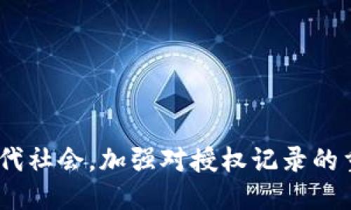 biao ti如何查找B特派授权记录？/biao ti
B特派, 授权记录, 查找方法, 在线查询/guanjianci

在现代商业环境中，授权记录是维护品牌及其业务信任的重要一环。B特派作为一个具有广泛影响力的平台或服务，很多用户和企业可能会需要查找B特派的授权记录，以确保他们正在与合法和授权的合作伙伴进行交易或合作。本文将详细介绍如何查找B特派授权记录，涵盖查找的必要性、步骤、注意事项以及与此相关的多个问题。

B特派授权记录的重要性
在商业中，授权记录代表了公司或个人与特定品牌之间的合法关系。查找B特派的授权记录不仅可以保护自身的合法权益，还可以避免因误信不良合作伙伴而导致的财务损失或法律纠纷。对于消费者而言，了解某个产品或服务是否经过授权也至关重要，因为这直接影响到产品的质量和售后服务。

审核B特派的授权记录可以帮助用户了解以下几方面的信息：
ul
listrong合法性：/strong确认相关合作方是否拥有合法的授权，确保自身利益不受损失。/li
listrong信任度：/strong增强用户对品牌的信任感，确保在进行交易前做好充分的风险评估。/li
listrong透明度：/strong了解品牌的合作伙伴，增进业务往来中的透明度。/li
/ul

如何查找B特派授权记录？
查找B特派授权记录的步骤相对简单，本文将从不同的渠道和方法进行详细展开。

h41. 官方网站查询/h4
首先，最直接的方式是访问B特派的官方网站。许多平台都会在官网上发布授权信息供用户查询。在搜索时，可以通过如下步骤进行操作：
ol
li打开B特派官方网站。/li
li寻找“查询”或“授权记录”相关的链接。/li
li输入需要查找的合作方的相关信息，如公司名称或注册号。/li
li查看系统返回的授权记录。/li
/ol
如果你在官网上找不到明确的授权信息，可以尝试联系网站的客服，获取更详细的帮助。

h42. 联系客服电话/h4
如果官方网站上没有提供查询功能，用户可以直接拨打B特派的客服热线。通过与客服人员沟通，用户可以请求查询特定的授权记录。在与客服沟通时，需要准备以下信息：
ul
li涉及的公司或个人的完整名称/li
li与该公司或个人的交易信息（如有）/li
li日期范围（如果需要查找特定时间段的授权记录）/li
/ul
客服人员通常会比较专业，能够给予您准确的信息和指导。

h43. 社交媒体平台/h4
许多企业会在社交媒体平台上发布其授权信息或解决用户疑问。在Facebook、Twitter、LinkedIn等平台上，您可以查找B特派相关的账号，查看他们的最新动态和发布的信息。此外，还可以通过社交媒体与企业进行互动，寻求获取授权信息的帮助。

h44. 第三方查询工具/h4
网络上有许多第三方平台提供企业授权信息的查询服务。这些服务可能会涉及一定的费用，但也能为您提供较为详细的信息。在使用此类服务时要保持谨慎，确保选择信誉良好的网站，避免信息泄露或其他安全隐患。

潜在的相关问题

1. 授权记录更新频率是怎样的？
授权记录的更新频率对于用户非常重要，这直接影响到信息的准确性。一般来说，品牌或平台通常会在与合作方签署新授权协议后及时更新授权记录，以确保信息的真实性。特别是在竞争激烈的市场环境中，品牌对授权的管理可能会更加严谨和及时。

大多数企业会设定一个内部流程，确保授权信息能够在短时间内准确无误地反映到官方网站或其他渠道上。如果某一合作方的授权状态发生了变化，企业通常会立即发布相关通知，以告知用户。用户在查找授权记录时，需注意查看信息的最后更新时间，确保所获信息的时效性。

2. 如果发现授权记录存在问题该怎么办？
在查找授权记录的过程中，如果发现记录存在问题（如错误的信息、缺失的记录等），用户应及时采取相应的措施。这些措施包括但不限于：
ul
li收集相关的支持文档和证据，确保在与企业沟通时具有不容置疑的依据。/li
li通过客户服务热线或官方邮箱向B特派进行反馈，详细描述所发现的问题，并提供相关证据。/li
li如果问题严重，用户还可以考虑采取进一步的法律维权措施，根据合同及法律规定维护自身权益。/li
/ul
在处理授权问题时，一定要保持耐心和冷静，尽可能提供详尽的信息，以帮助对方快速定位和解决问题。

3. 如何确认不法分子使用伪造授权记录？
市场上确实存在一些不法分子利用伪造授权记录进行诈骗，对于企业和用户来说，识别伪造的授权记录至关重要。以下是确认不法分子使用伪造授权记录的一些方法：
ul
li对照官方记录：用户在获得授权记录后，可以与B特派的官方记录进行对比，检查信息的一致性，例如公司名称、授权范围等。/li
li产生明显的时间线：如果某个合作方的授权记录异常地久远或数据混乱，应留意可能的风险。/li
li观察文档的外观和细节：伪造文件往往在格式、字迹、印章等方面与正式文件存在差别，因此对文档的细节进行深入观察很重要。/li
/ul
最有效的方式是将相关记录与B特派进行核实，如此可以有效避免上当受骗。

4. 需要收费的查询是否值得？
在查找授权记录时，部分第三方机构可能会收取查询费用。对于用户来说，是否支付这笔费用需要评估其价值。若第三方提供的信息能直接解决用户的疑虑或需求，那这笔费用可能是值得的；相反，如果信息来源及真实性无法保证，则不如使用免费的官方渠道。

综合考虑如下几个方面：
ul
listrong查询的紧急程度：/strong如果需要尽快获得授权记录，付费查询可能会更便捷。/li
listrong信息的深入程度：/strong有些付费服务会提供更全面的背景资料，帮助用户更好地了解情况。/li
listrong服务的信誉度：/strong选择知名度高或用户评价好的服务提供商，减少信息失真的风险。/li
/ul

5. 如何长期保持对B特派授权记录的关注？
对于企业而言，长期保持对B特派授权记录的关注很重要，这有助于及时了解市场动态，确保与合规伙伴维持合作。可以通过以下几个方式做到这一点：
ul
listrong设置信息提醒：/strong关注B特派公示信息及公告，设置相应的提醒机制，第一时间获取更新信息。/li
listrong定期审查：/strong建议企业定期进行合作方的审查和评估，确保各项合作都处于合法授权的框架内。/li
listrong建立联系网络：/strong和其他业内伙伴保持沟通，共享信息，互通有无，这样可以对行业动态有更清晰的把握。/li
/ul

总之，查找B特派授权记录是确保合法交易与良好合作的关键。企业和用户都应关注并保持对授权记录的追踪，以维护各自的权益。在信息日益透明的当代社会，加强对授权记录的重视，将为长久合作奠定坚实的基础。