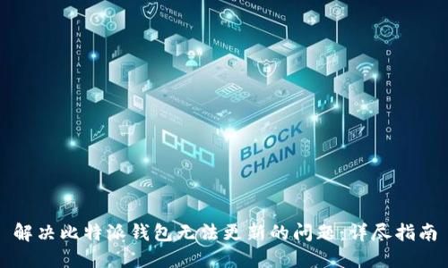 解决比特派钱包无法更新的问题：详尽指南