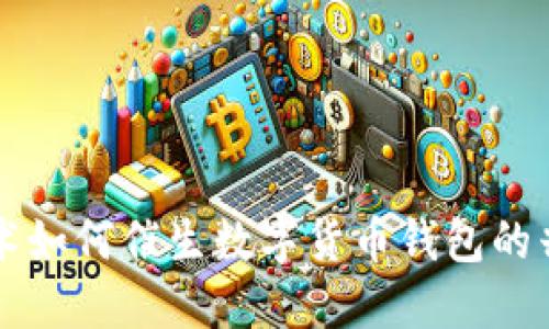 区块链技术如何催生数字货币钱包的兴起与发展