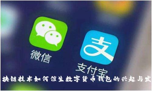 区块链技术如何催生数字货币钱包的兴起与发展