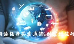 深入解析B特派纯净买卖上
