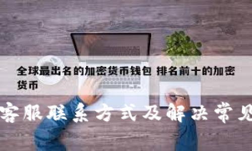 比特派钱包客服联系方式及解决常见问题的方法