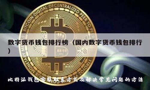 比特派钱包客服联系方式及解决常见问题的方法