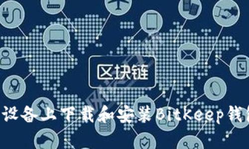 如何在苹果设备上下载和安装BitKeep钱包:详尽指南
