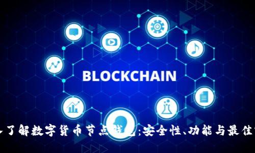 深入了解数字货币节点钱包:安全性、功能与最佳实践
