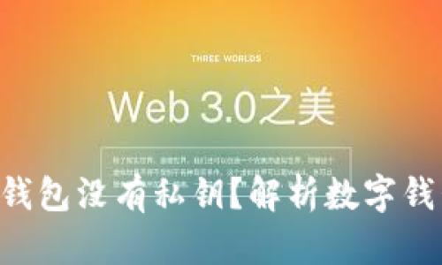 为什么B特派钱包没有私钥？解析数字钱包的安全机制