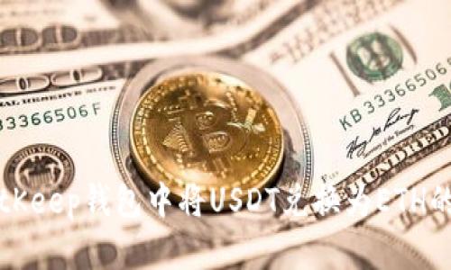 如何在BitKeep钱包中将USDT兑换为ETH的详细指南