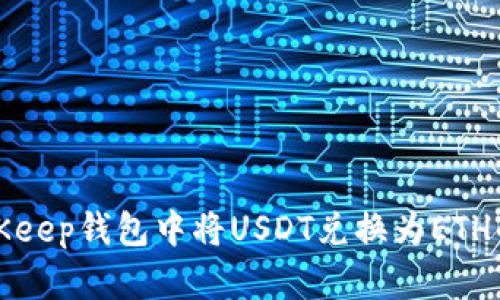 如何在BitKeep钱包中将USDT兑换为ETH的详细指南