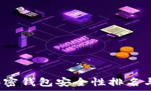 2023年加密钱包安全性排名与选择指南