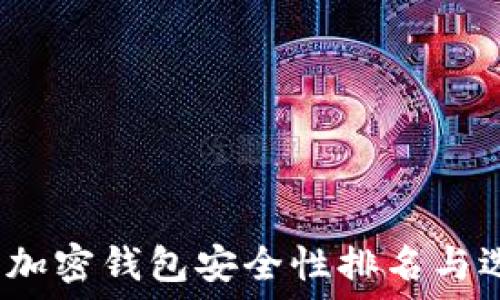 2023年加密钱包安全性排名与选择指南