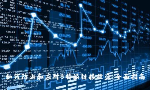 如何防止和应对B特派链接被盗：全面指南