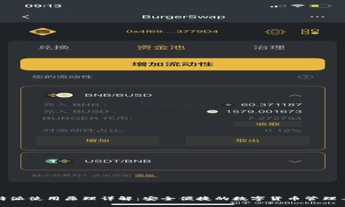 比特派使用原理详解：安全便捷的数字货币管理工具