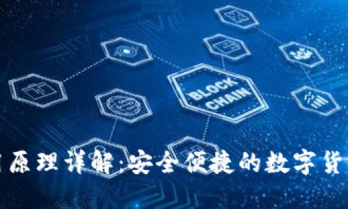 比特派使用原理详解：安全便捷的数字货币管理工具