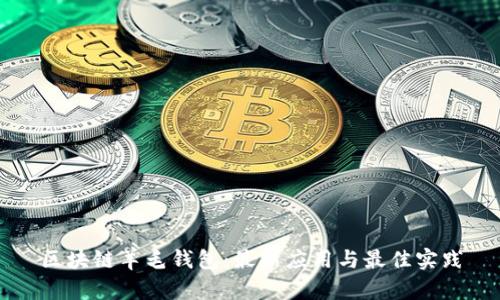 区块链羊毛钱包:最新应用与最佳实践