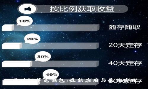 区块链羊毛钱包:最新应用与最佳实践