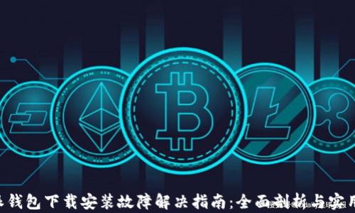B特派钱包下载安装故障解决指南:全面剖析与实用技巧