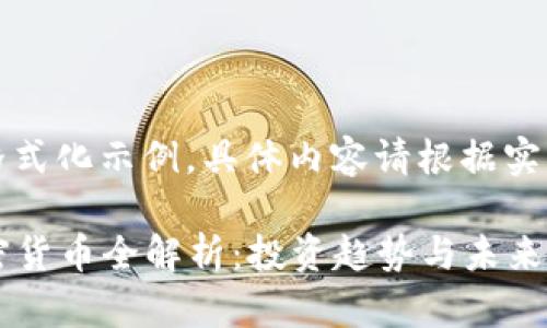 请注意,以下是格式化示例,具体内容请根据实际知识进行填充。
2023年十大加密货币全解析:投资趋势与未来展望