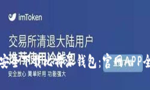 如何安全下载比特派钱包:官网APP全解析