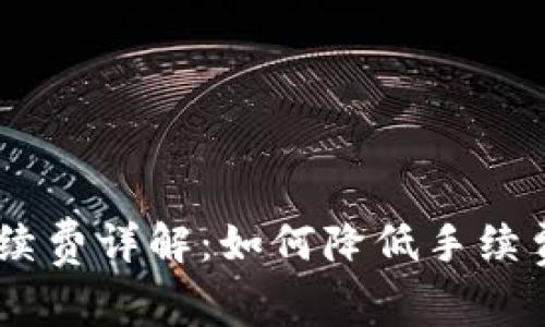 BitPUSDT转账手续费详解:如何降低手续费及最佳实践指南