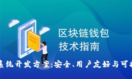 区块链数字钱包系统开发方案:安全、用户友好与可扩展性的最佳实践