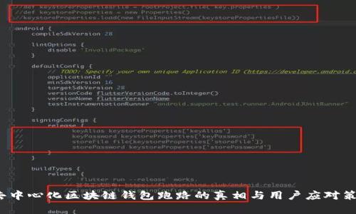 去中心化区块链钱包跑路的真相与用户应对策略