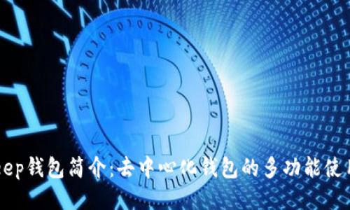 BitKeep钱包简介:去中心化钱包的多功能使用指南